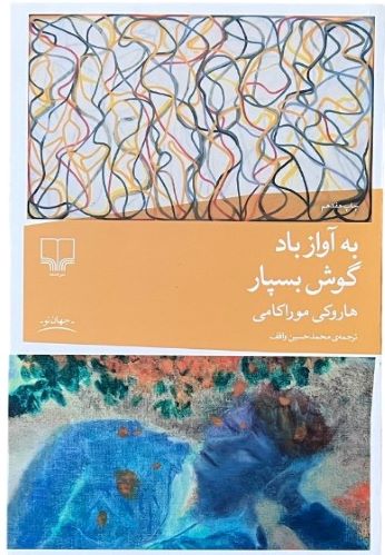 کتاب به آواز باد گوش بسپار اثر هاروکی موراکامی