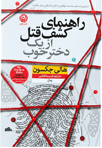 کتاب راهنمای کشف قتل از یک دختر خوب اثر هالی جکسون