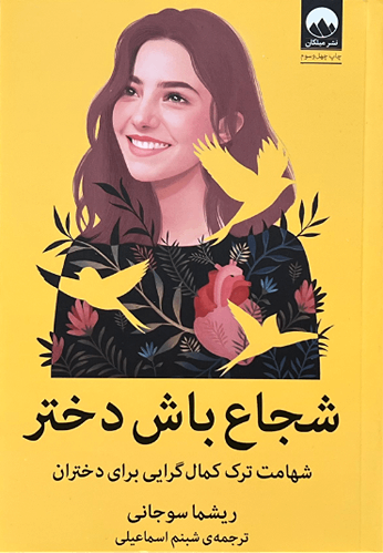 کتاب شجاع باش دختر اثر ریشما سوجانی