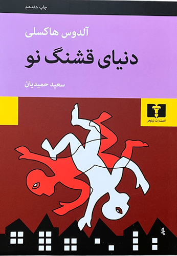 کتاب دنیای قشنگ نو اثر آلدوس هاکسلی