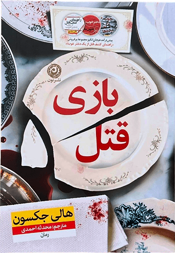 کتاب بازی قتل اثر هالی جکسون