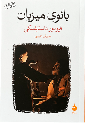 کتاب بانوی میزبان اثر فیودور داستایفسکی