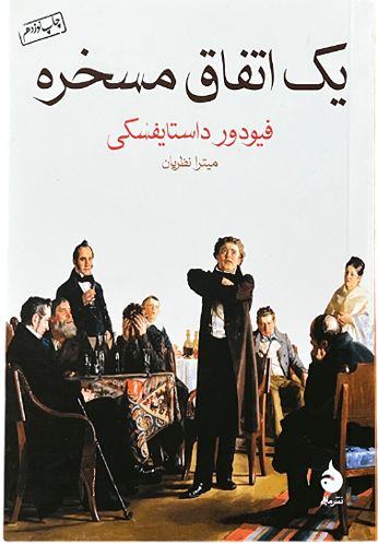 کتاب یک اتفاق مسخره اثر فیودور داستایفسکی (جیبی)
