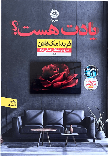 کتاب یادت هست اثر فریدا مک فادن