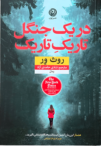 کتاب در یک جنگل تاریک تاریک اثر روث ور