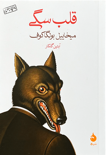 کتاب قلب سگی اثر میخاییل بولگاکوف (جیبی)