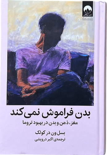 کتاب بدن فراموش نمی کند اثر بسل ون در کولک