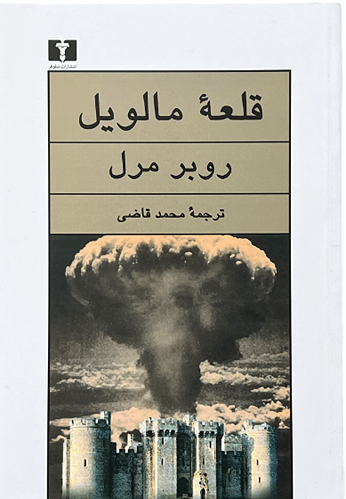 کتاب قلعه مالویل اثر روبر مرل