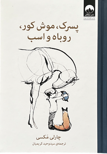 کتاب پسرک موش کور روباه و اسب اثر چارلی مکس