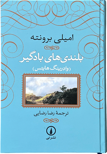 کتاب بلندی های باگیر اثر امیلی برونته