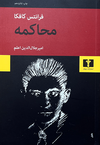 کتاب محاکمه اثر فرانتس کافکا