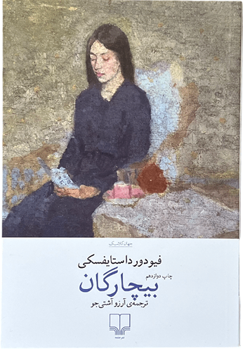 کتاب بیچارگان اثر فیودور داستایفسکی