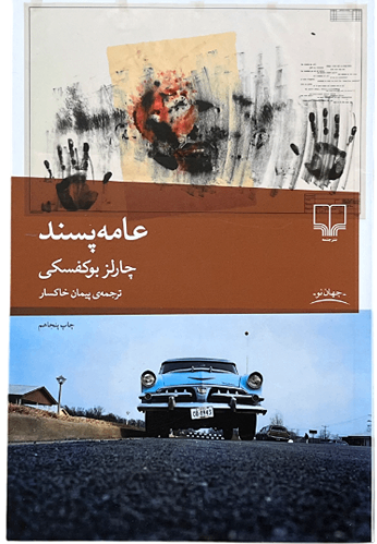 کتاب عامه پسند اثر چارلز بوکفسکی