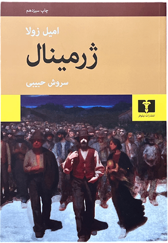 کتاب ژرمینال اثر امیل زولا