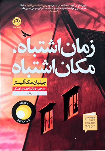 کتاب زمان اشتباه مکان اشتباه اثر جیلیان مک آلیستر