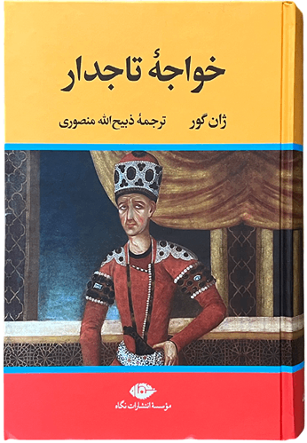 کتاب خواجه تاجدار اثر ژان گور