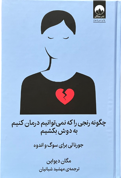کتاب چگونه رنجی که نمی‌توانیم درمان کنیم به دوش بکشیم اثر مگان دیواین