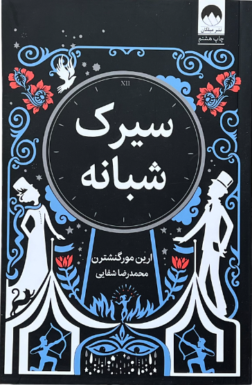کتاب سیرک شبانه اثر ارین مورگنشترن
