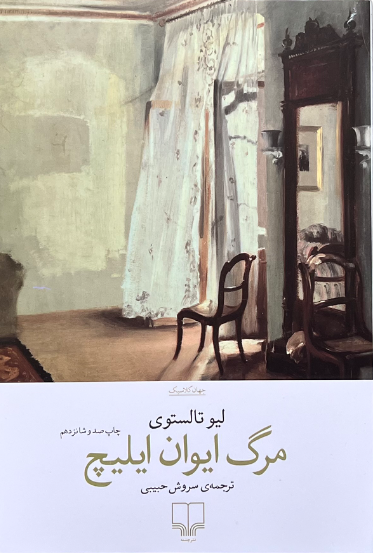 کتاب مرگ ایوان ایلیچ اثر لیو تالستوی