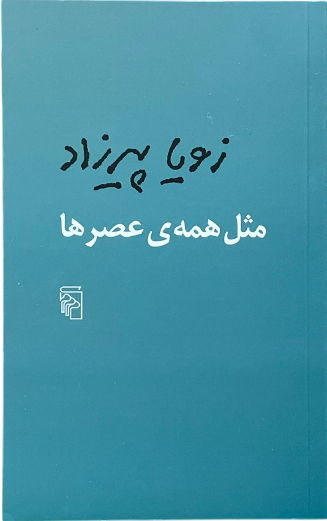 کتاب مثل همه عصر ها اثر زویا پیرزاد