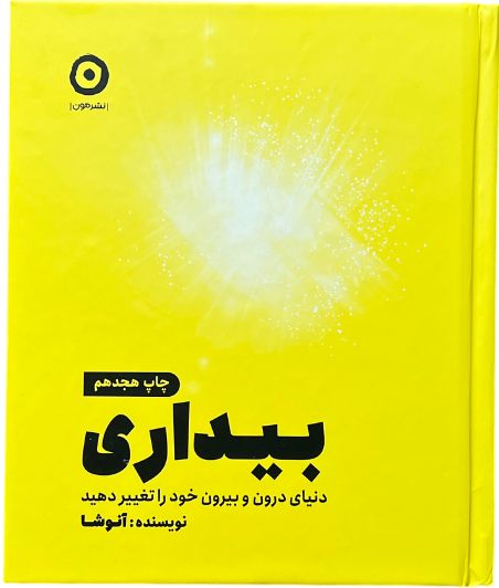 کتاب بیداری اثر آنوشا