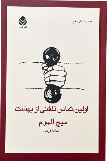 کتاب اولین تماس تلفنی از بهشت اثر میچ آلبوم