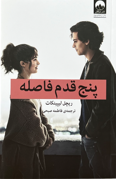 کتاب پنج قدم فاصله اثر ریچل لیپینکات