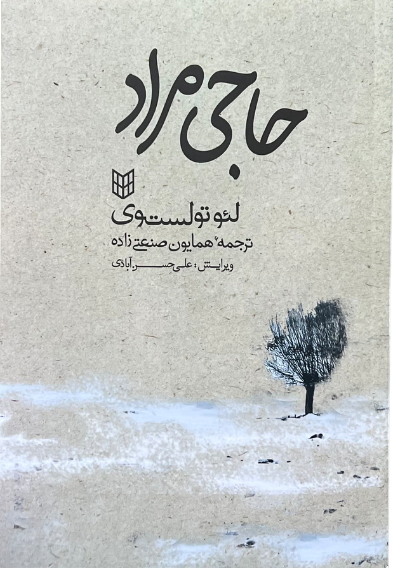 کتاب حاجی مراد اثر لئو تولستوی
