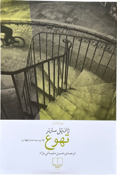 کتاب تهوع اثر ژان پل سارتر