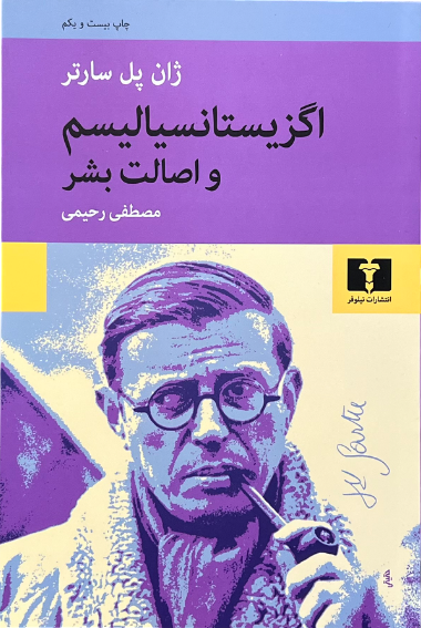 کتاب اگزیستانسیال و اصالت بشر اثر ژان پل سارتر