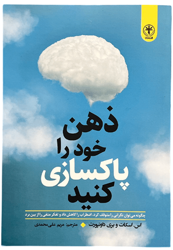 کتاب ذهن خود را پاکسازی کنید اثر اس.اسکات و بری داونپورت