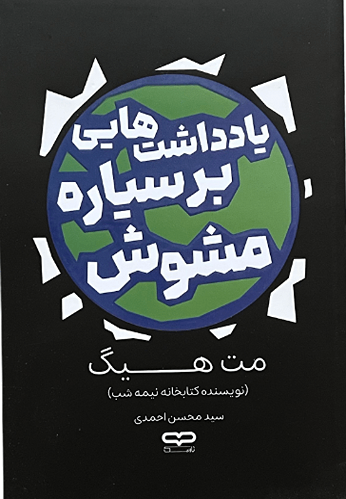 کتاب یادداشت های بر سیاره مشوش اثر مت هیگ
