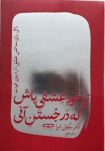 کتاب تو خود عشقی باش که در جستن آنی اثر دکتر نیکول لپرا