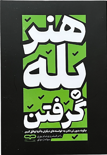 کتاب هنر بله گرفتن اثر راجر فیشر و ویلیام یوری