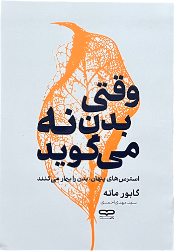 کتاب وقتی بدن نه می گوید اثر گابور ماته