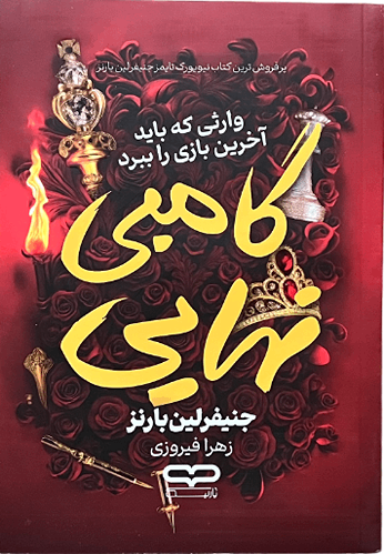 کتاب گامبی نهایی اثر جنیفرلین بارنز