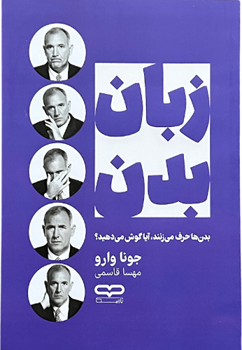 کتاب زبان بدن اثر جونا وارو