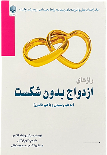 کتاب ازدواج بدون شکست اثر دکتر ویلیام گلاسر