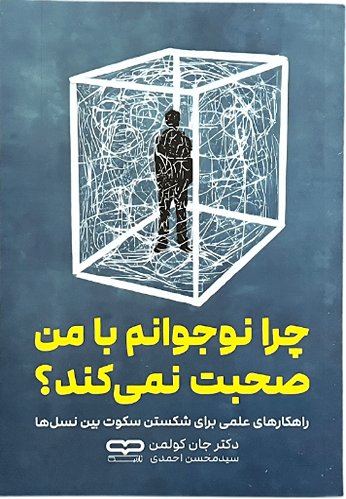 کتاب چرا نوجوانم با من صحبت نمی کند اثر دکتر جان کولمن