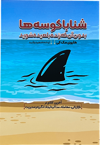 کتاب شنا با کوسه ها بدون آن که زنده بلعیده شوید اثر هاروی مک کی