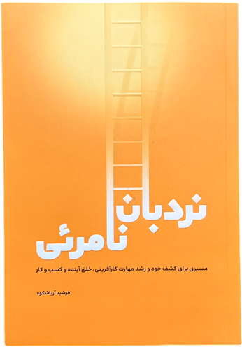 کتاب نردبان نامرئی اثر فرشید آریاشکوه