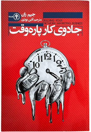 کتاب جادوی کار پاره وقت اثر جیم ران