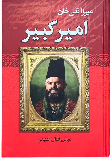 کتاب امیرکبیر اثر عباس اقبال آشتیانی