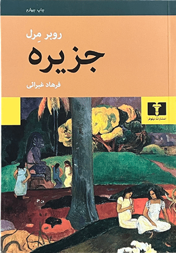 کتاب جزیره اثر روبر مرل