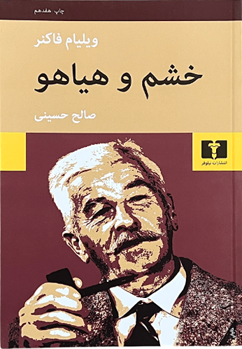 کتاب خشم و هیاهو اثر ویلیام فاکنر