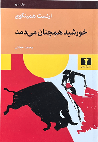کتاب خورشید همچنان می دمد اثر ارنست همینگوی