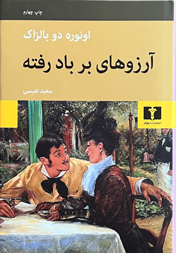 کتاب آرزوهای بر باد رفته اثر اونوره دو بالزاک
