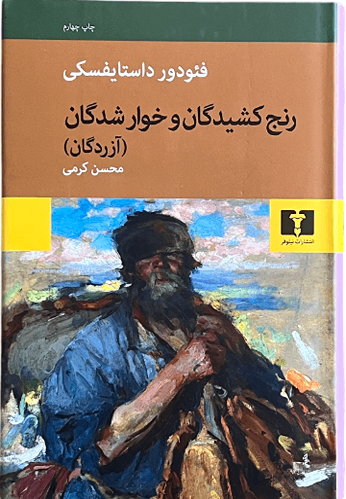 کتاب رنج کشیدگان و خوارشدگان (آزردگان) اثر فئودور داستایفسکی