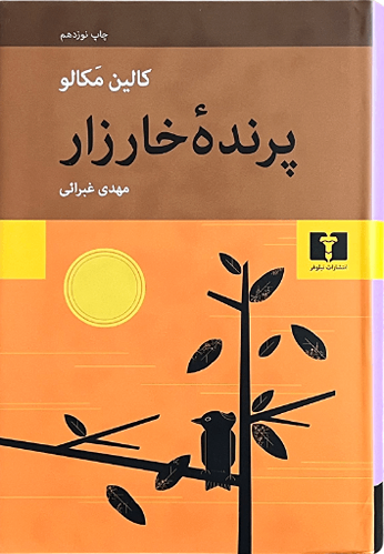 کتاب پرنده خارزار اثر کالین مکالو
