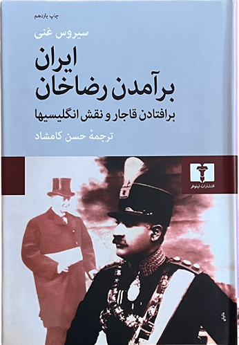 کتاب ایران و برآمدن رضاخان اثر سیروس غنی